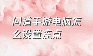 问道手游电脑怎么设置连点