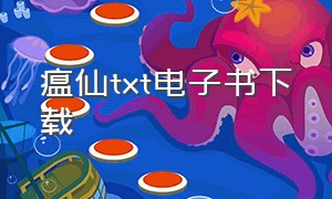 瘟仙txt电子书下载