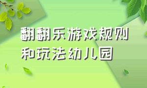 翻翻乐游戏规则和玩法幼儿园