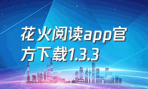 花火阅读app官方下载1.3.3