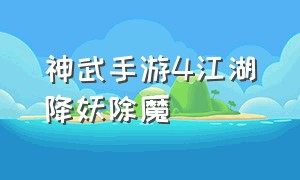 神武手游4江湖降妖除魔