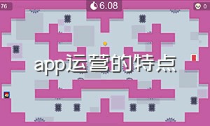 app运营的特点（app运营和产品运营的区别）