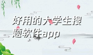 好用的大学生搜题软件app