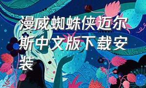 漫威蜘蛛侠迈尔斯中文版下载安装