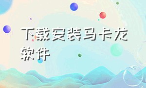 下载安装马卡龙软件