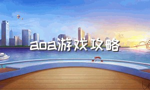 aoa游戏攻略