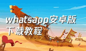 whatsapp安卓版下载教程