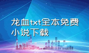 龙血txt全本免费小说下载