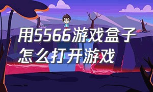 用5566游戏盒子怎么打开游戏