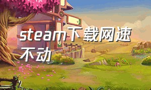 steam下载网速不动