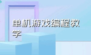 单机游戏编程教学（单机游戏代码修改教程）