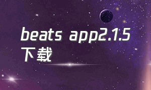 beats app2.1.5下载