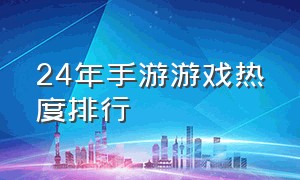 24年手游游戏热度排行