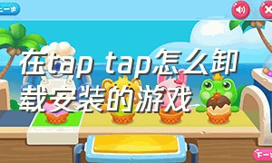 在tap tap怎么卸载安装的游戏