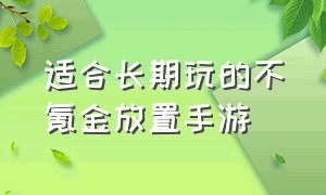 适合长期玩的不氪金放置手游