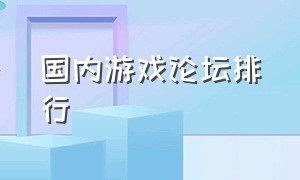 国内游戏论坛排行