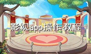 影视app操作教程