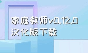 家庭教师v0.12.0汉化版下载