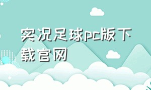 实况足球pc版下载官网