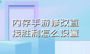 内存手游修改直接胜利怎么设置