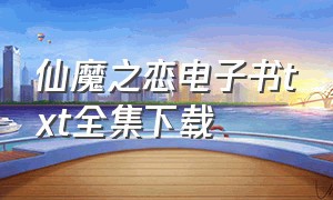 仙魔之恋电子书txt全集下载