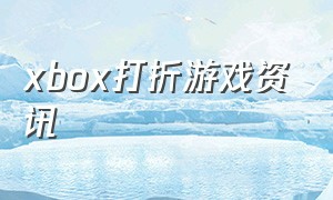 xbox打折游戏资讯