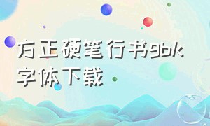 方正硬笔行书gbk字体下载