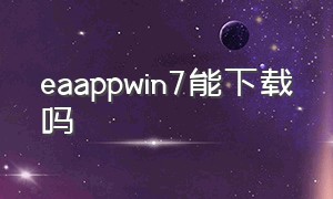 eaappwin7能下载吗