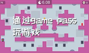 通过game pass玩游戏（game pass免费游戏怎么查找）