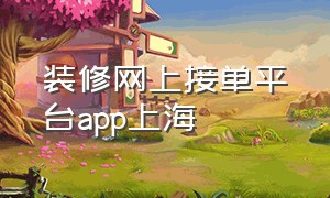 装修网上接单平台app上海