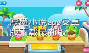 厚墨小说app安卓版下载最新版（厚墨小说app下载）