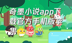 奇墨小说app下载官方手机版苹果