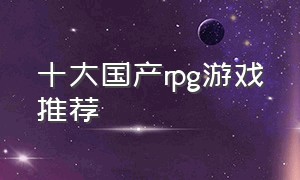 十大国产rpg游戏推荐