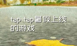 tap tap暑假上线的游戏