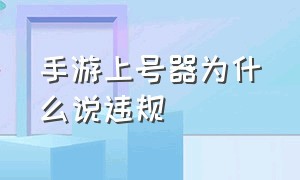 手游上号器为什么说违规