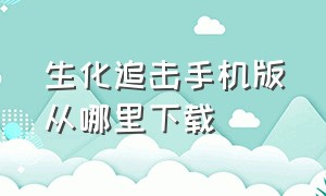 生化追击手机版从哪里下载