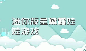 迷你版星黛露娃娃游戏（星黛露娃娃简笔画）