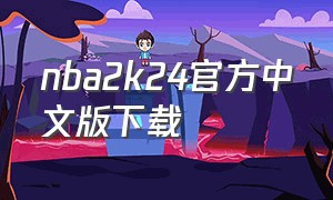 nba2k24官方中文版下载