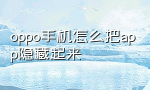 oppo手机怎么把app隐藏起来