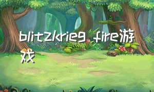 blitzkrieg fire游戏（blitz games）