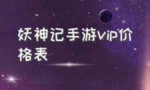 妖神记手游vip价格表