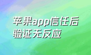 苹果app信任后验证无反应