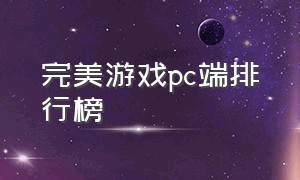 完美游戏pc端排行榜