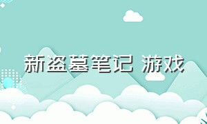 新盗墓笔记 游戏