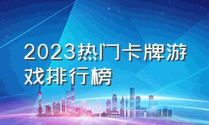 2023热门卡牌游戏排行榜