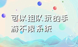 可以组队玩的手游不限系统