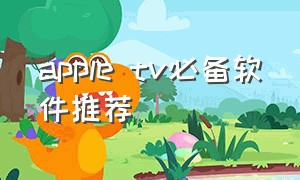 apple tv必备软件推荐