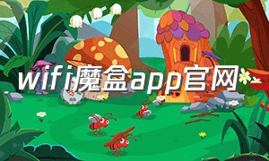 wifi魔盒app官网