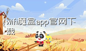 wifi魔盒app官网下载