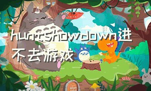 huntshowdown进不去游戏